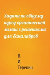 Задачи по общему курсу органической химии с решениями для бакалавров