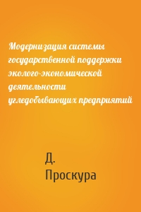 Модернизация системы государственной поддержки эколого-экономической деятельности угледобывающих предприятий