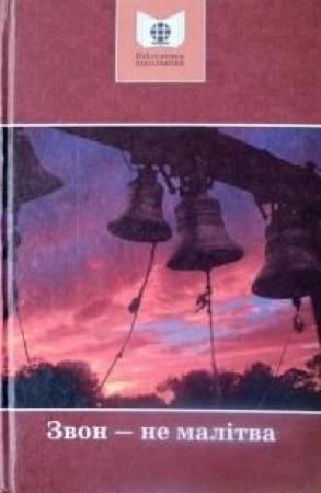 Обложка книги «Звон ― не малітва» — Иван Гаврилович Чигринов