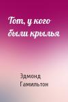 Эдмонд Гамильтон - Тот, у кого были крылья