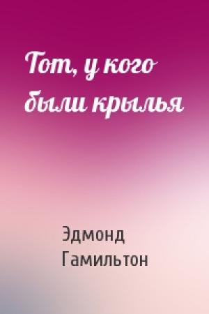 Обложка книги «Тот, у кого были крылья» — Эдмонд Гамильтон