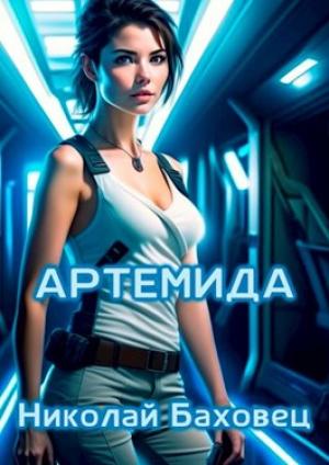 Обложка книги «Артемида» — Николай Баховец