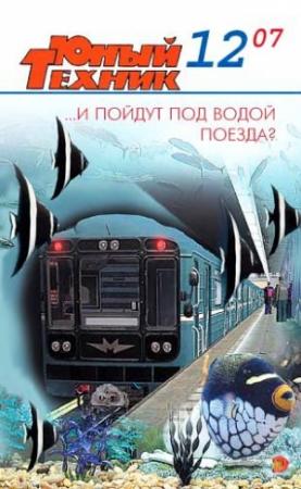 Обложка книги «Юный техник, 2007 № 12» — Журнал «Юный техник»