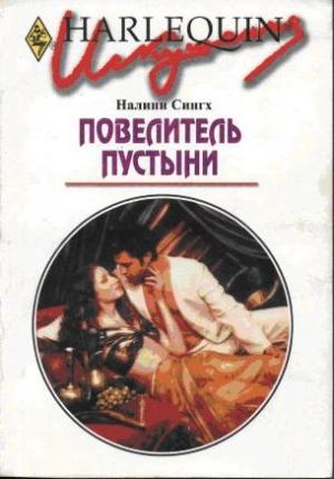 Обложка книги «Повелитель пустыни» — Налини Сингх