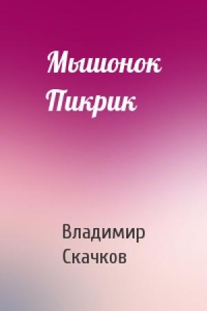 Обложка книги «Мышонок Пикрик» — Владимир Скачков