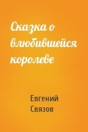 Обложка книги «Сказка о влюбившейся королеве» — Евгений Связов