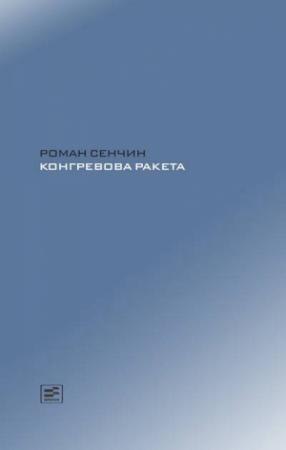 Обложка книги «Конгревова ракета» — Роман Сенчин