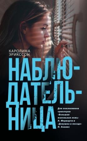 Обложка книги «Наблюдательница» — Каролина Эрикссон