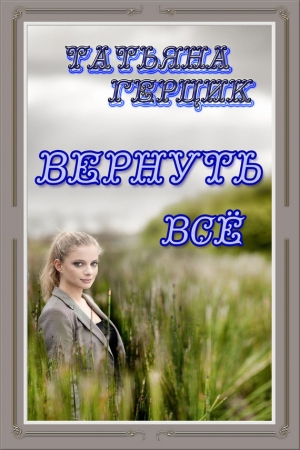 Обложка книги «Вернуть всё» — Татьяна Герцик