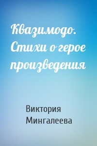 Квазимодо. Стихи о герое произведения