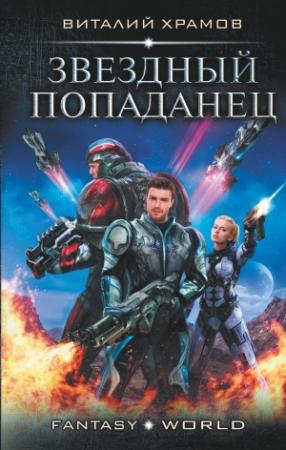 Обложка книги «Звездный попаданец» — Виталий Храмов