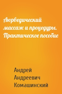 Аюрведический массаж и процедуры. Практическое пособие