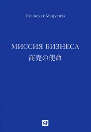 Обложка книги «Миссия бизнеса» — Коносуке Мацусита