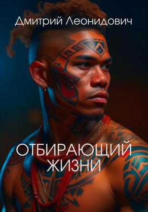 Обложка книги «Отбирающий жизни» — Дмитрий Леонидович