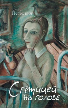 Обложка книги «С птицей на голове» — Юрий Петкевич