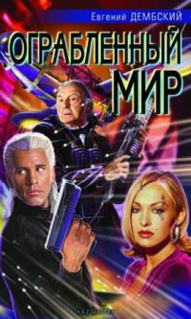 Обложка книги «Флэшбэк» — Еугениуш Дембский