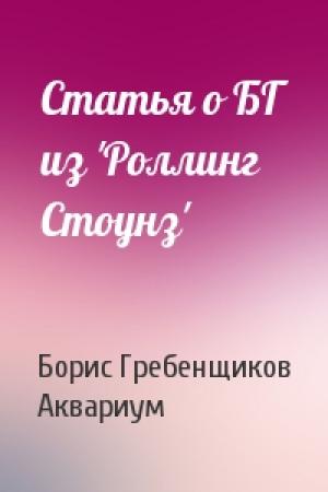Обложка книги «Статья о БГ из 'Роллинг Стоунз'» — Борис Гребенщиков, Аквариум
