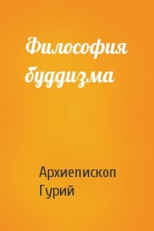 Обложка книги «Философия буддизма» — Архиепископ Гурий