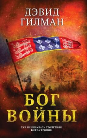 Обложка книги «Бог войны» — Дэвид Гилман