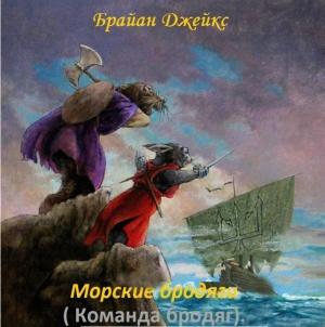 Обложка книги «Морские бродяги (ЛП)» — Джейкс Брайан