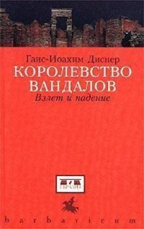 Обложка книги «Королевство вандалов» — Ганс-Иоахим Диснер