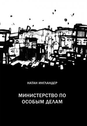 Обложка книги «Министерство по особым делам» — Натан Энгландер