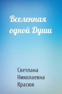 Вселенная одной Души