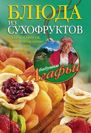 Обложка книги «Блюда из сухофруктов» — Агафья Звонарева