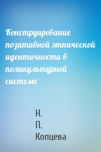 Конструирование позитивной этнической идентичности в поликультурной системе