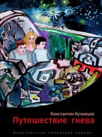 Константин Кузнецов - Путешествие гнева