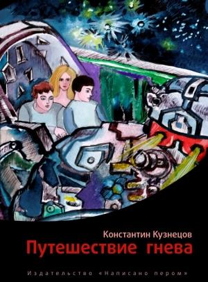 Обложка книги «Путешествие гнева» — Константин Кузнецов