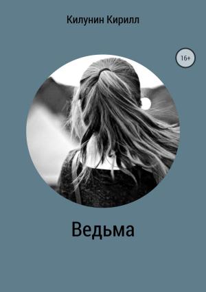 Обложка книги «Ведьма» — Кирилл Килунин