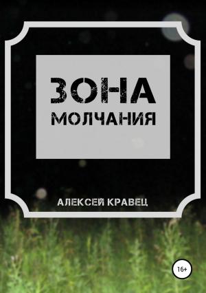 Обложка книги «Зона молчания» — Алексей Кравец