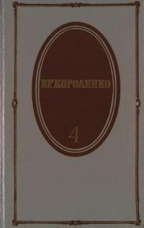 Обложка книги «Том 4. История моего современника. Книги 1 и 2» — Владимир Короленко