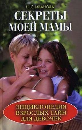 Обложка книги «Секреты моей мамы. Энциклопедия взрослых тайн для девочек» — Наталья Иванова