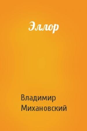 Обложка книги «Эллор» — Владимир Михановский