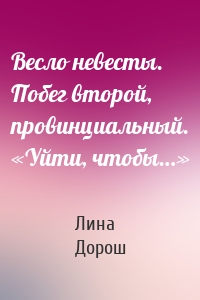 Весло невесты. Побег второй, провинциальный. «Уйти, чтобы…»
