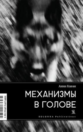 Обложка книги «Механизмы в голове» — Анна Каван
