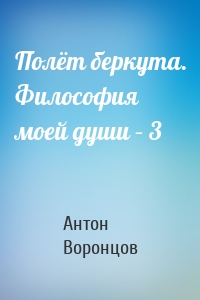 Полёт беркута. Философия моей души – 3