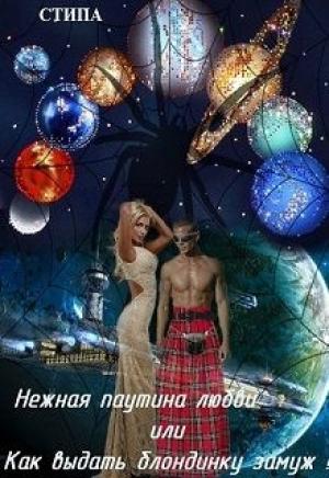 Обложка книги «Нежная паутина любви или Как выдать блондинку замуж!» — Стипа