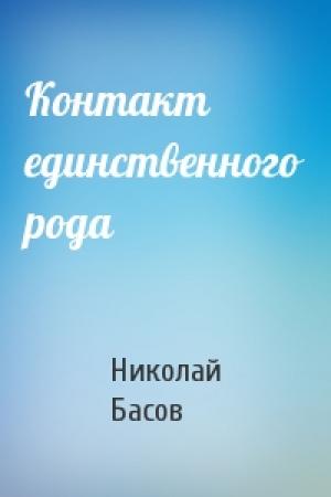 Обложка книги «Контакт единственного рода» — Николай Басов