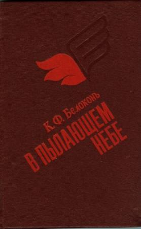 Обложка книги «В пылающем небе» — Кузьма Белоконь