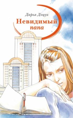 Обложка книги «Невидимый папа» — Дарья Доцук