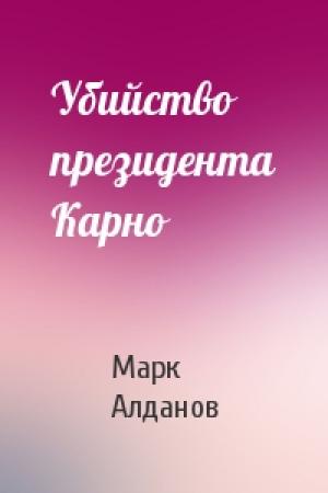 Обложка книги «Убийство президента Карно» — Марк Алданов