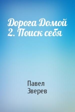 Обложка книги «Дорога Домой 2. Поиск себя» — Павел Зверев