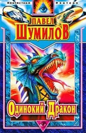 Обложка книги «Одинокий дракон» — Павел Шумил
