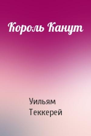 Обложка книги «Король Канут» — Уильям Теккерей