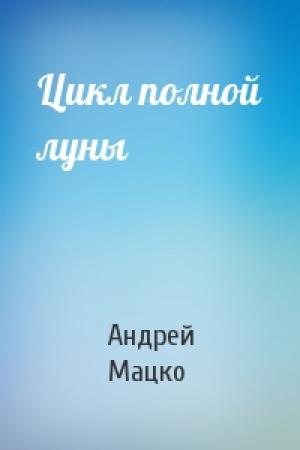 Обложка книги «Цикл полной луны» — Андрей Мацко