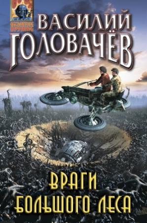 Обложка книги «Враги большого леса» — Василий Головачёв