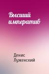 Денис Луженский - Высший императив